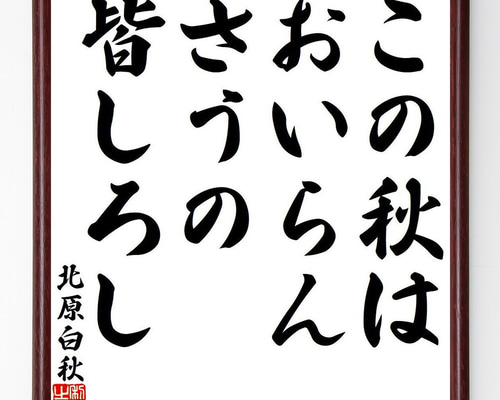 北原白秋の名言「この秋は、おいらんさうの、皆しろし」手書き書道色紙