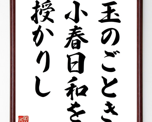 名言「玉のごとき、小春日和を、授かりし」手書き書道色紙額