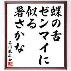 芥川龍之介の俳句・短歌「蝶の舌、ゼンマイに似る、暑さかな」額付き書道色紙／受注後直筆（Y8505） 1枚目の画像