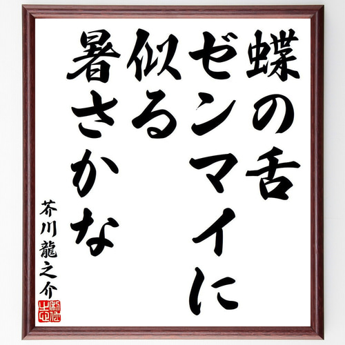 芥川龍之介「龍」水墨画 掛軸 紙本：小説家 俳句 Amazon.co.jp: 蜃気楼 電子書籍: 芥川 竜之介: Kindleストア