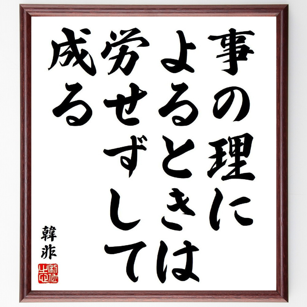 韓非（韓非子）の名言「事の理によるときは、労せずして成る」額付き書道色紙／受注後直筆（Y8533）        Ω