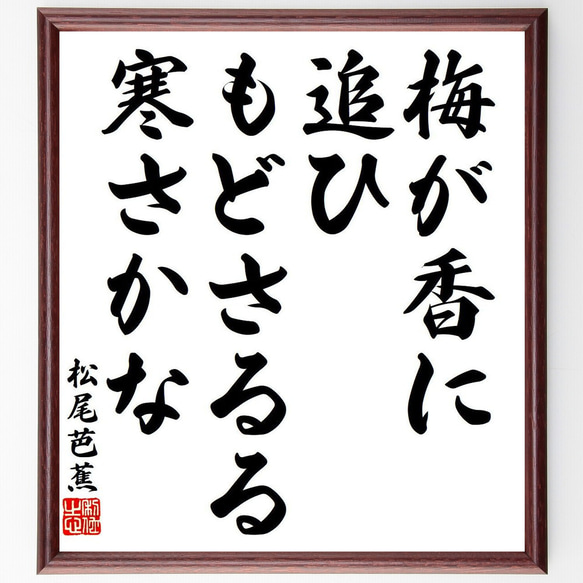 松尾芭蕉の短歌・俳句「梅が香に、追ひもどさるる、寒さかな」手書き