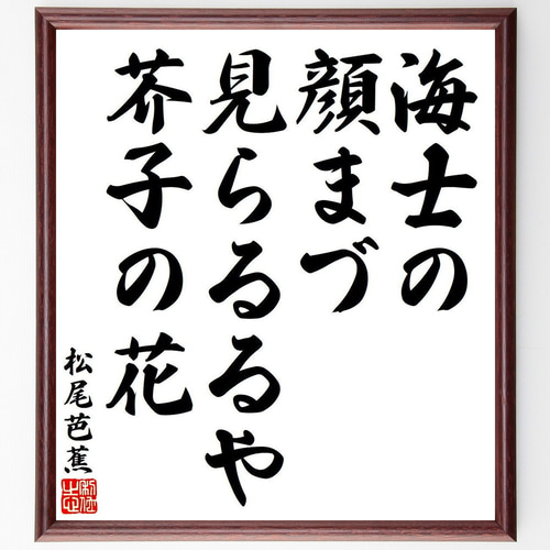 松尾芭蕉の短歌・俳句「海士の、顔まづ見らるるや、芥子の花」手書き