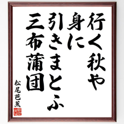 松尾芭蕉の俳句・短歌「行く秋や、身に引きまとふ、三布蒲団」額付き書道色紙／受注後直筆（Y8543） 1枚目の画像