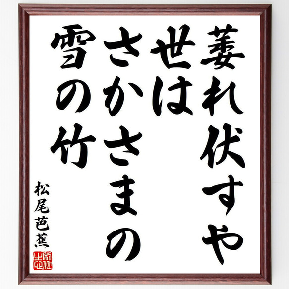 松尾芭蕉の俳句・短歌「萎れ伏すや、世はさかさまの、雪の竹」額付き書道色紙／受注後直筆（Y8544） 1枚目の画像