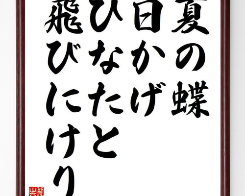 名言「夏の蝶、日かげひなたと、飛びにけり」手書き書道色紙額／受注後