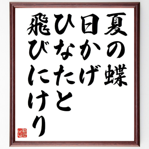 名言「夏の蝶、日かげひなたと、飛びにけり」手書き書道色紙額／受注後