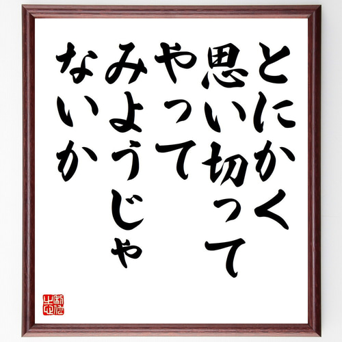 名言「とにかく思い切ってやってみようじゃないか」手書き書道色紙額