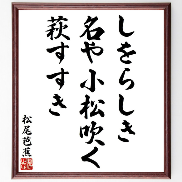 松尾芭蕉の俳句・短歌「しをらしき、名や小松吹く、萩すすき」額付き書道色紙／受注後直筆（Y8912） 1枚目の画像