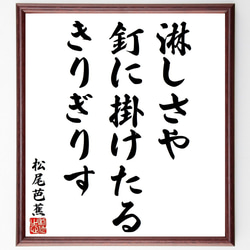 松尾芭蕉の俳句・短歌「淋しさや、釘に掛けたる、きりぎりす」額付き書道色紙／受注後直筆（Y8914） 1枚目の画像