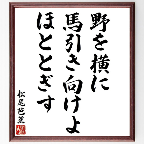 松尾芭蕉の俳句・短歌「野を横に、馬引き向けよ、ほととぎす」額付き書道色紙／受注後直筆（Y8916） 1枚目の画像