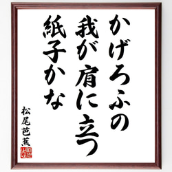 松尾芭蕉の俳句・短歌「かげろふの、我が肩に立つ、紙子かな」額付き書道色紙／受注後直筆（Y8918） 1枚目の画像
