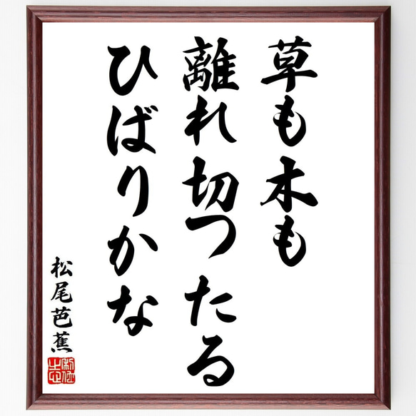 松尾芭蕉の俳句・短歌「草も木も、離れ切つたる、ひばりかな」額付き書道色紙／受注後直筆（Y8920） 1枚目の画像