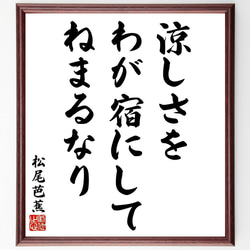 松尾芭蕉の俳句・短歌「涼しさを、わが宿にして、ねまるなり」額付き書道色紙／受注後直筆（Y8924） 1枚目の画像