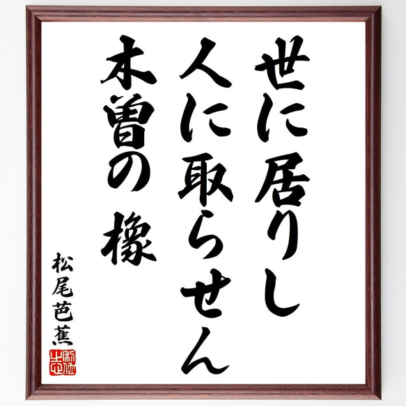松尾芭蕉の俳句・短歌「世に居りし、人に取らせん、木曽の橡」額付き書道色紙／受注後直筆（Y8932） 1枚目の画像