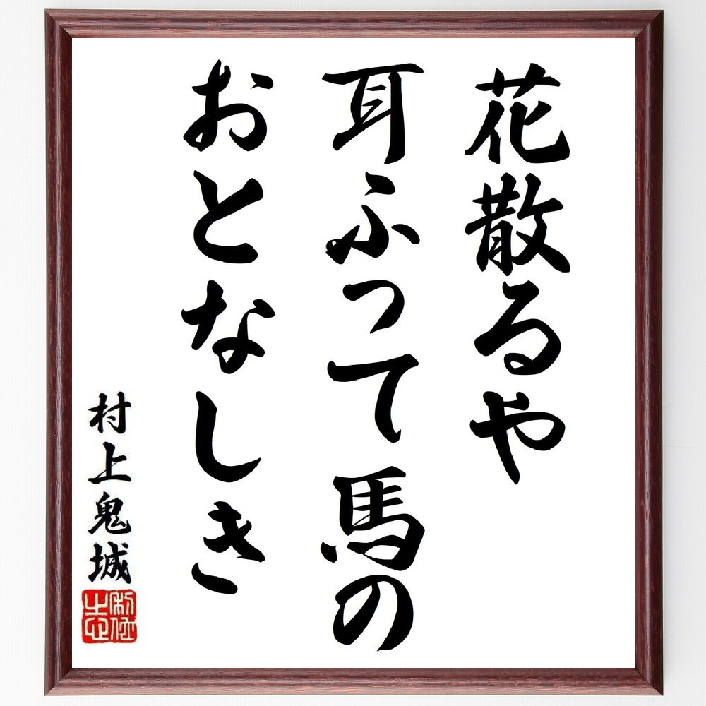 村上鬼城の俳句・短歌「花散るや、耳ふって馬の、おとなしき」額付き書道色紙／受注後直筆（Y8935）        Ω