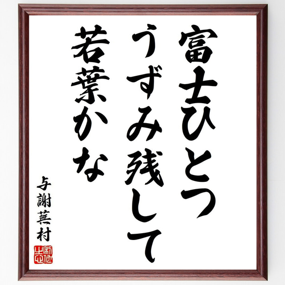 与謝蕪村の俳句・短歌「富士ひとつ、うずみ残して、若葉かな」額付き書道色紙／受注後直筆（Y8936） 1枚目の画像