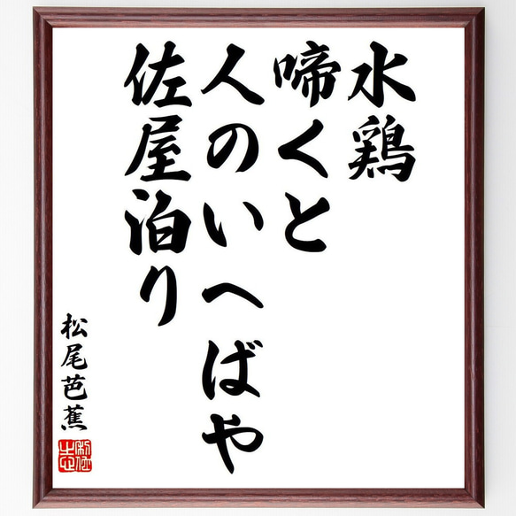 松尾芭蕉の俳句・短歌「水鶏、啼くと人のいへばや、佐屋泊り」額付き書道色紙／受注後直筆（Y9029） 1枚目の画像