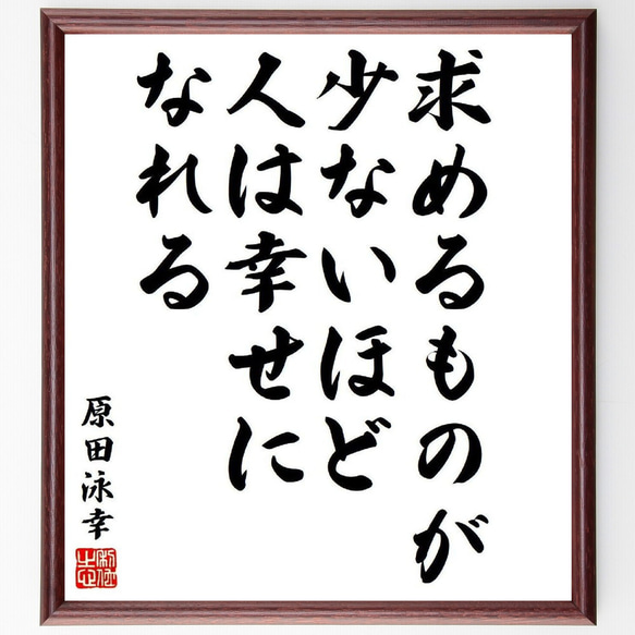 原田泳幸の名言「求めるものが少ないほど、人は幸せになれる」手書き