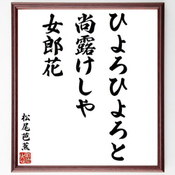 松尾芭蕉の俳句・短歌「ひよろひよろと、尚露けしや、女郎花」額付き書道色紙／受注後直筆（Y9233） 1枚目の画像