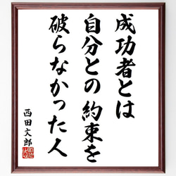 西田文郎の名言「成功者とは、自分との約束を破らなかった人」額付き書道色紙／受注後直筆（Y9245） 1枚目の画像