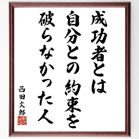 西田文郎の名言「成功者とは、自分との約束を破らなかった人」額付き書道色紙／受注後直筆（Y9245） 1枚目の画像