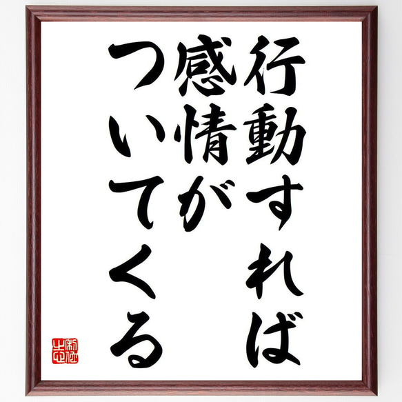 ウィリアム・ジェームズの名言「行動すれば、感情がついてくる」額付き書道色紙／受注後直筆（Y7076） 1枚目の画像