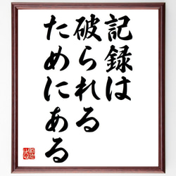 （リチャード・ブランソン）の名言「記録は破られるためにある」額付き書道色紙／受注後直筆（Y7089） 1枚目の画像