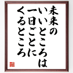 リンカーンの名言「未来のいいところは、一日ごとにくるところ」額付き書道色紙／受注後直筆（Y7341） 1枚目の画像