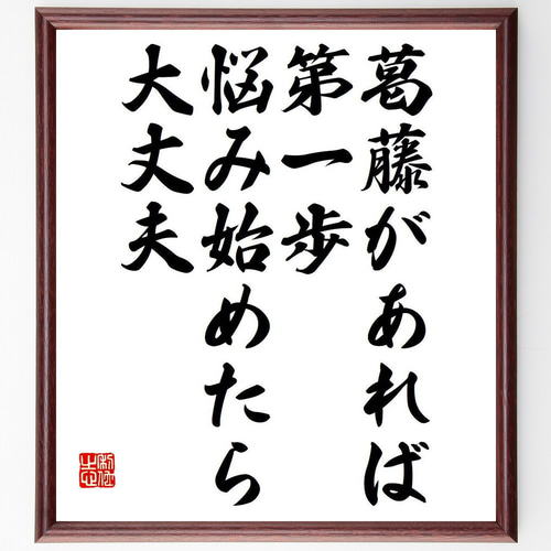 名言「葛藤があれば第一歩、悩み始めたら大丈夫」手書き書道色紙