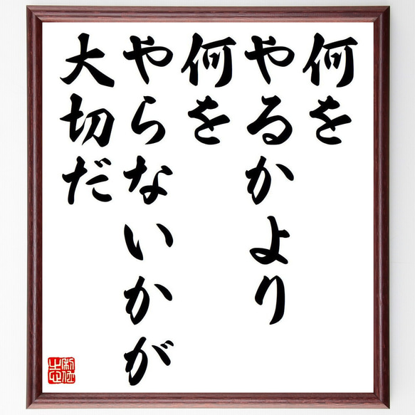 （利根川進）の名言「何をやるかより、何をやらないかが大切だ」額付き書道色紙／受注後直筆（Y7416） 1枚目の画像