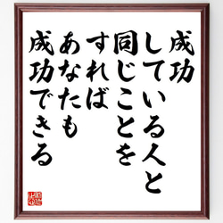 名言「成功している人と同じことをすれば、あなたも成功できる」額付き書道色紙／受注後直筆（Y7418） 1枚目の画像