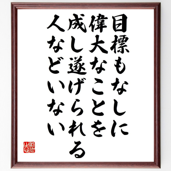 名言「目標もなしに、偉大なことを成し遂げられる人などいない」額付き書道色紙／受注後直筆（Y7493） 1枚目の画像