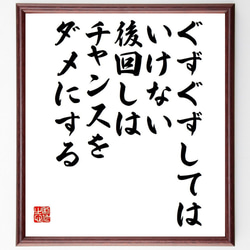 名言「ぐずぐずしてはいけない、後回しはチャンスをダメにする」額付き書道色紙／受注後直筆（Y7516） 1枚目の画像