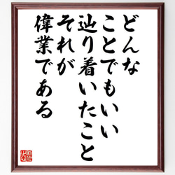 名言「どんなことでもいい、辿り着いたこと、それが偉業である」額付き書道色紙／受注後直筆（Y7518） 1枚目の画像