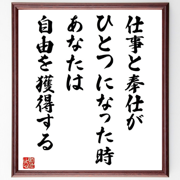 名言「仕事と奉仕がひとつになった時、あなたは自由を獲得する」額付き書道色紙／受注後直筆（Y7590） 1枚目の画像