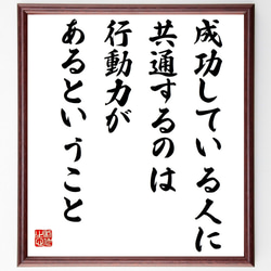 名言「成功している人に共通するのは、行動力があるということ」額付き書道色紙／受注後直筆（Y7592） 1枚目の画像