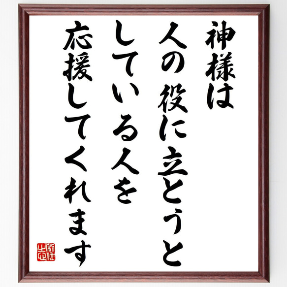 名言「神様は、人の役に立とうとしている人を応援してくれます」額付き書道色紙／受注後直筆（Y7593） 1枚目の画像