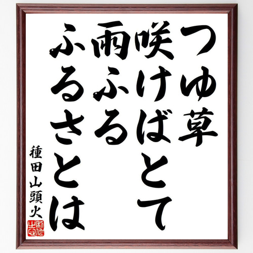 種田山頭火の句 | 池尻琇香の世界