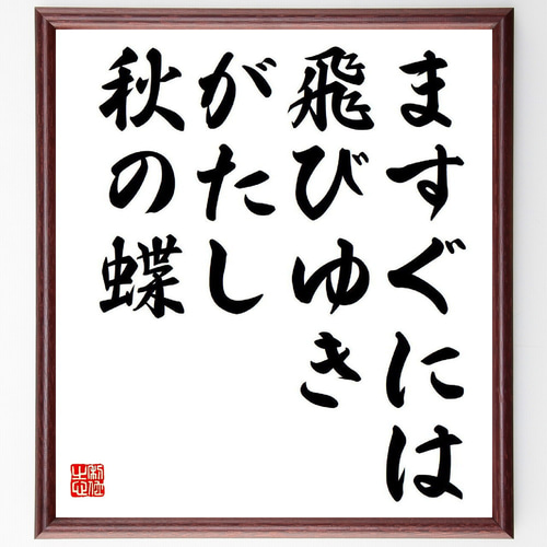 名言「ますぐには、飛びゆきがたし、秋の蝶」手書き書道色紙額