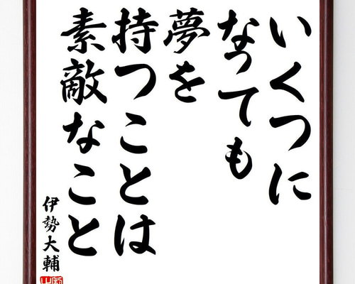 伊勢大輔の名言「いくつになっても、夢を持つことは素敵なこと」手書き