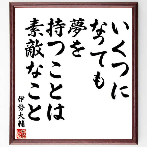 伊勢大輔の名言「いくつになっても、夢を持つことは素敵なこと」手書き