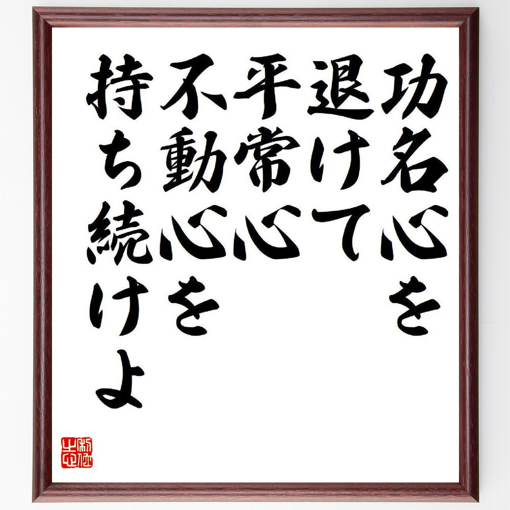 名言「功名心を退けて、平常心、不動心を持ち続けよ」手書き書道色紙額／受注後の毛筆直筆（Y8598）