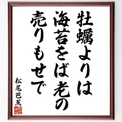 松尾芭蕉の俳句・短歌「牡蠣よりは、海苔をば老の、売りもせで」額付き書道色紙／受注後直筆（Y8938） 1枚目の画像