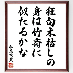 松尾芭蕉の俳句・短歌「狂句木枯しの、身は竹斎に、似たるかな」額付き書道色紙／受注後直筆（Y8940） 1枚目の画像