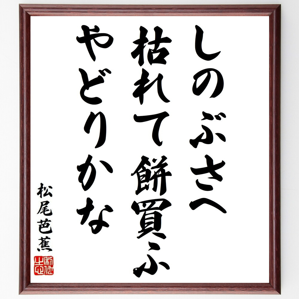 掛け軸 松尾芭蕉 筆 ものいへは句文懐紙 紙本 名品 複製 茶道具 掛軸 新品 掛け軸 松尾芭蕉 筆 ものいへは句文懐紙 紙本 名品 複製 茶道具