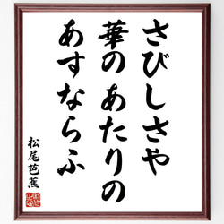 松尾芭蕉の俳句・短歌「さびしさや、華のあたりの、あすならふ」額付き書道色紙／受注後直筆（Y8942） 1枚目の画像