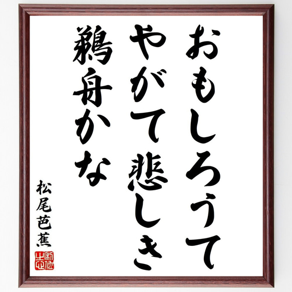 松尾芭蕉の俳句・短歌「おもしろうて、やがて悲しき、鵜舟かな」額付き書道色紙／受注後直筆（Y8946） 1枚目の画像