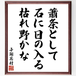 与謝蕪村の俳句・短歌「蕭条として、石に日の入る、枯れ野かな」額付き書道色紙／受注後直筆（Y8948） 1枚目の画像