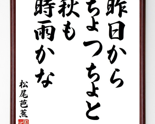 松尾芭蕉の名言「昨日から、ちょつちょと秋も、時雨かな」手書き